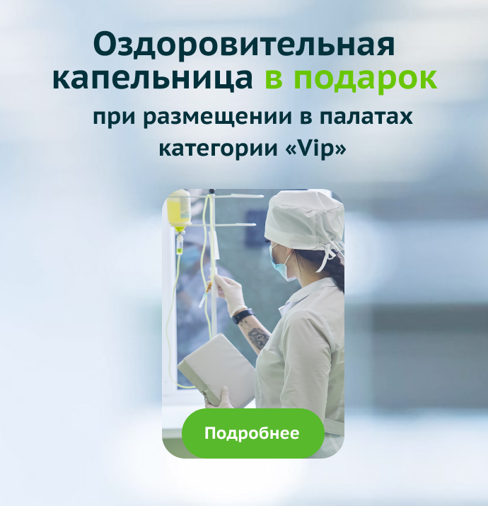 Оздоровительная капельница в подарок