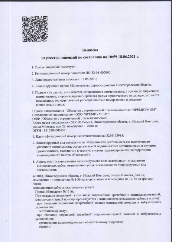 Выписка из реестра лицензий