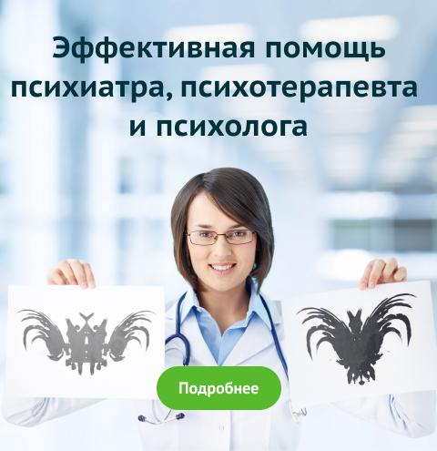Эффективная помощь психиатра, психотерапевта и психолога